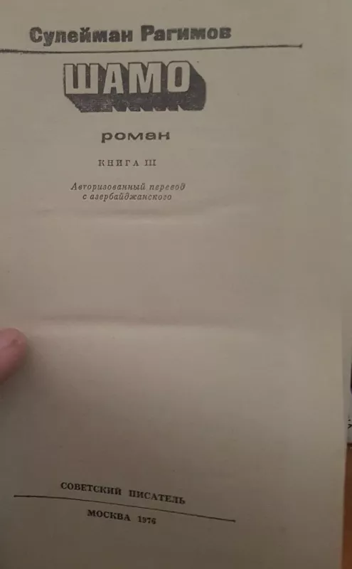 Шамо - С. Рагимов, knyga