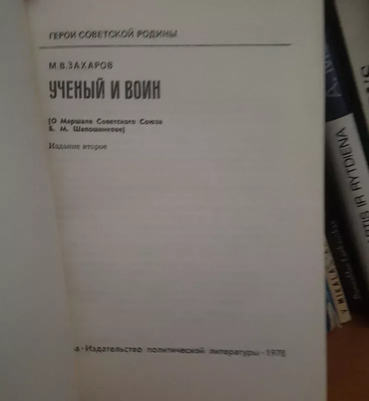 Ученый и войн - М. Захаров, knyga