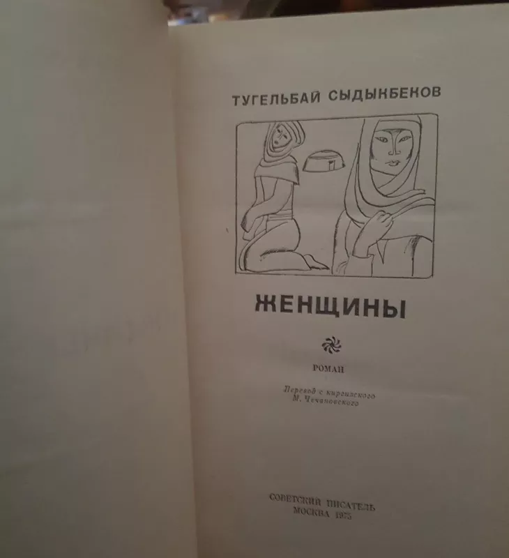 Женщины - Тугельбай Сыдыкбеков, knyga