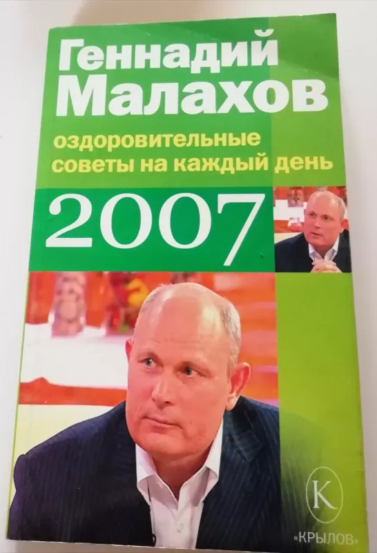 Оздоровительные советы на каждый день 2007 - Геннадий Малахов, knyga