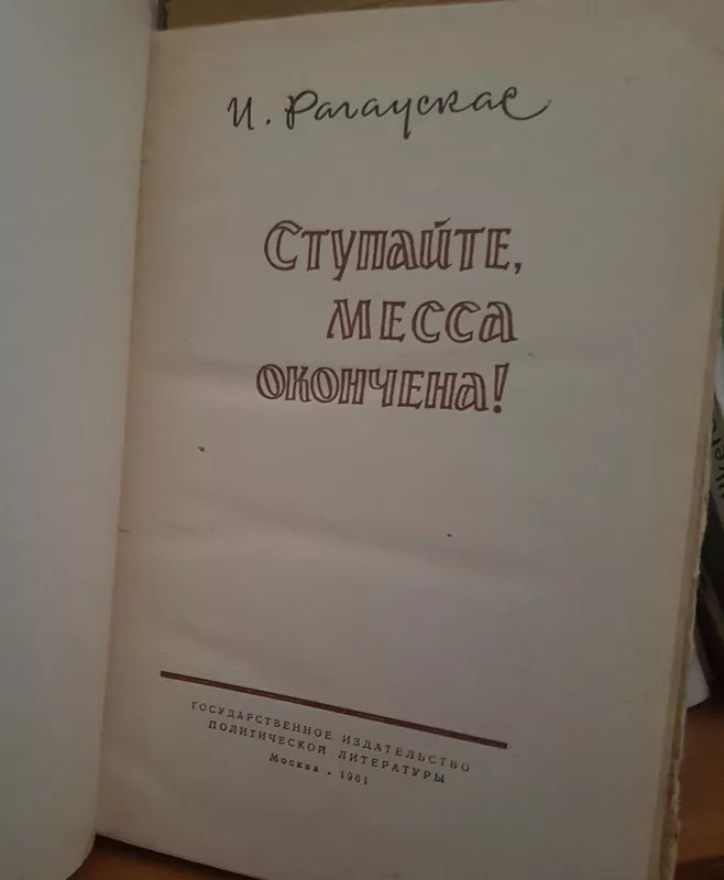 Ступайте, месса окончена! - И. Рагаускас, knyga