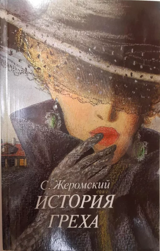 История греха - Стефан Жеромский, knyga
