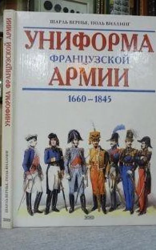 Униформа французской армии  1660-1845 - Шарль Вернье, knyga