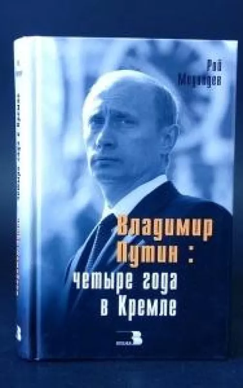 Владимир Путин: четыре года в Кремле Серия "Диалог" - Рой Медведев, knyga