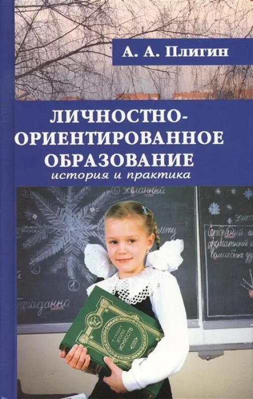 Личностно- ориентированное образование - Андрей Плигин, knyga