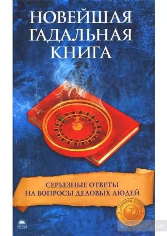 Новейшая гадальная книга - Ксения Беспалова, knyga