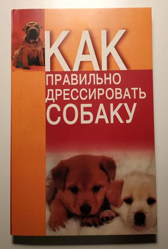 Как правильно дрессировать собаку - Н.В. Беляев, knyga