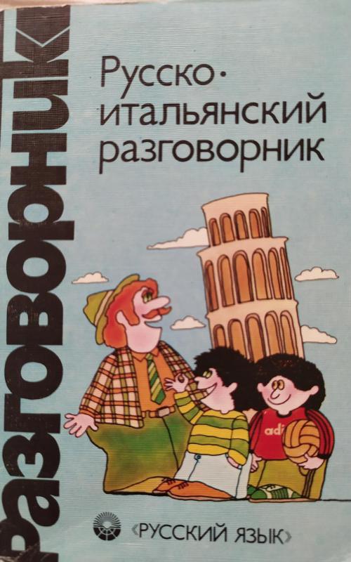 Русско-итальянский разговорник - Autorių Kolektyvas, knyga 2