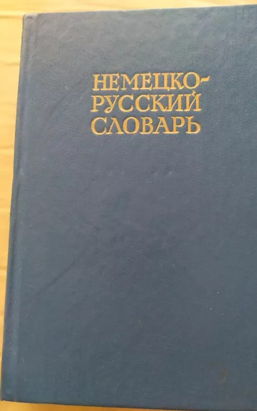 Немецко-русский словарь - Autorių Kolektyvas, knyga