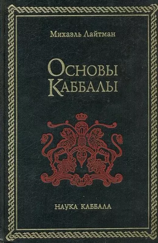 Основы Каббалы - Михаэль Лайтман, knyga