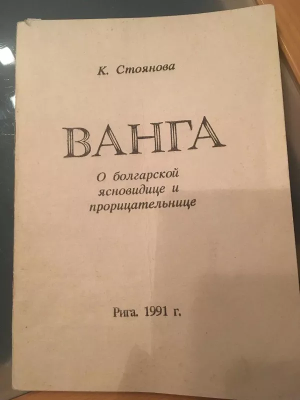 Ванга: исповедь слепой ясновидящей - К. Стоянова, knyga