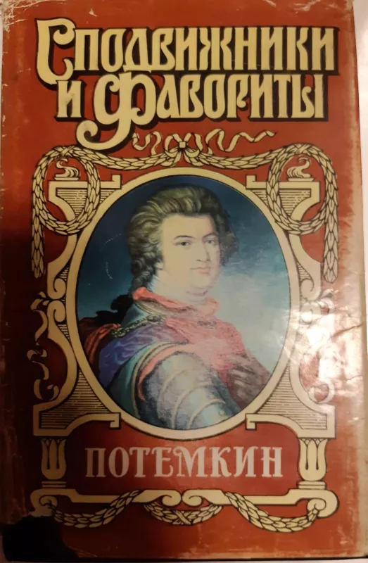 Потемкин - Николай Гейнце, Григорий Данилевский, knyga