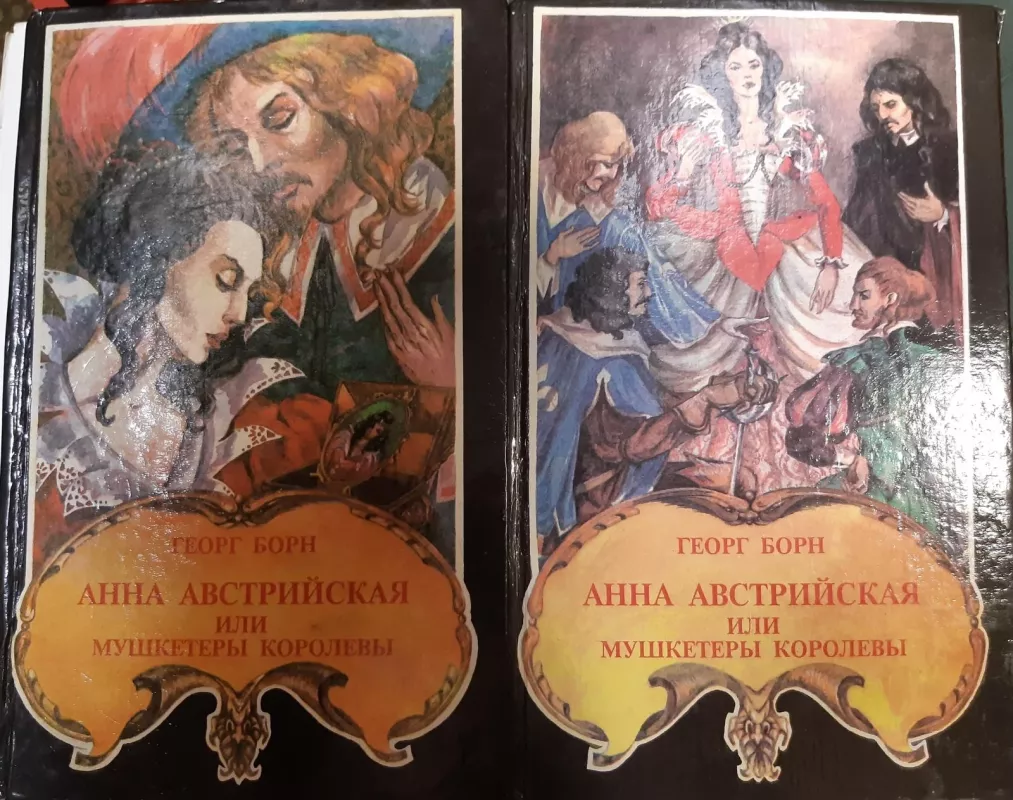 Анна Австрийская или мушкетеры королевы. 2 тома - Георг Борн, knyga