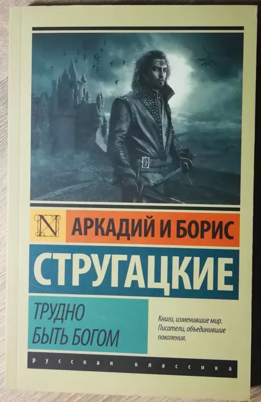 Трудно быть богом - Аркадий и Борис Стругацкие, knyga