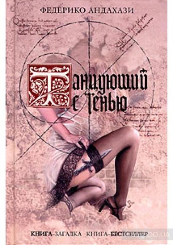 Танцующий с Тенью - Федерико Андахази, knyga