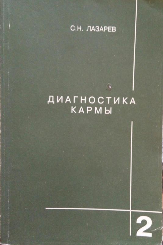 Диагностика кармы, том 1, 2 - С. Н. Лазарев, knyga 3