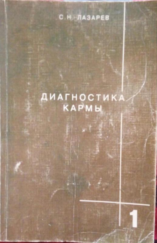 Диагностика кармы, том 1, 2 - С. Н. Лазарев, knyga 2