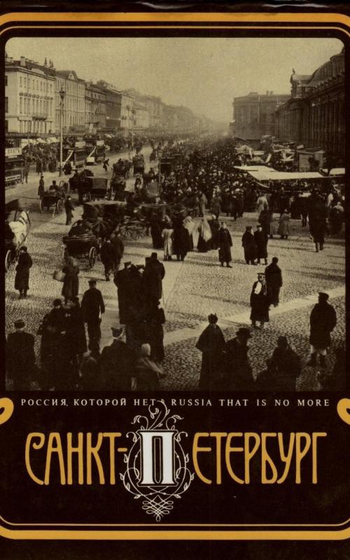 Санкт-Петербург - столица Российской империи - Autorių Kolektyvas, knyga 2