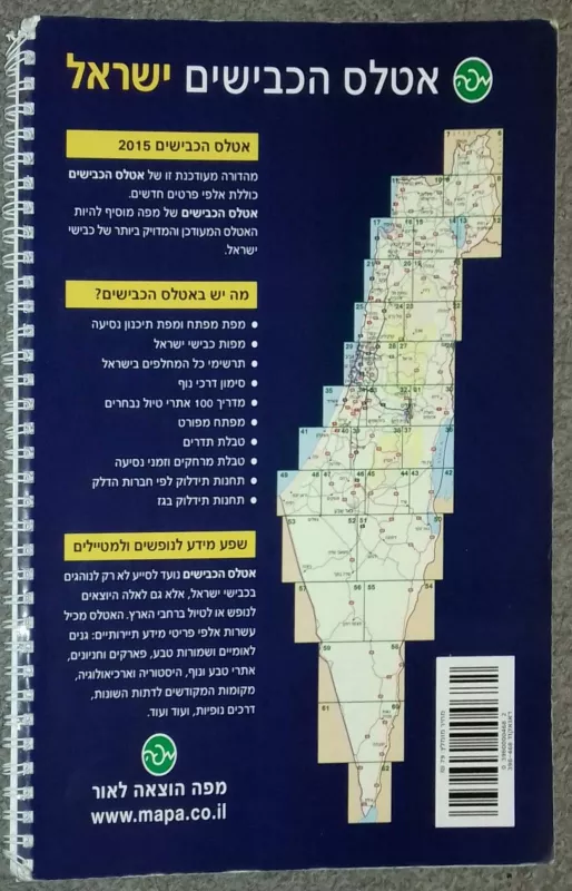 ישראל: אטלס הכבישים 2015 - Autorių Kolektyvas, knyga 6