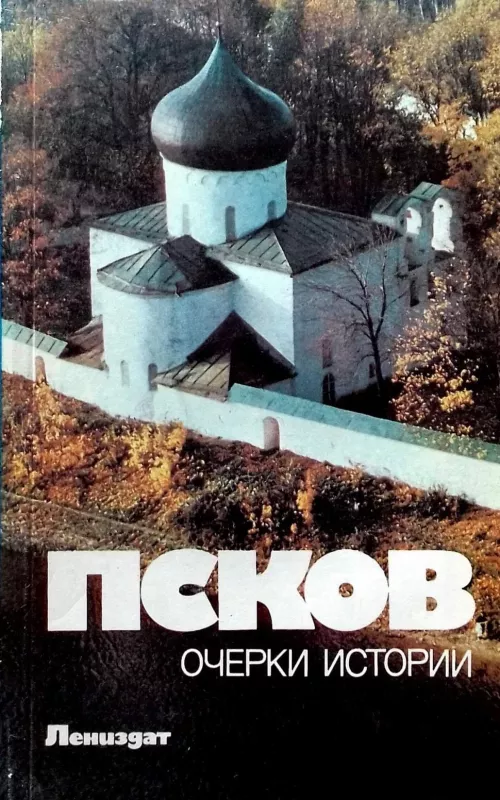 Псков: очерки истории - Сергей Андреевич Иванов, knyga 2