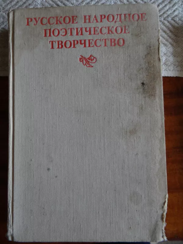 Rusų tautos poetinė kūryba - Autorių Kolektyvas, knyga