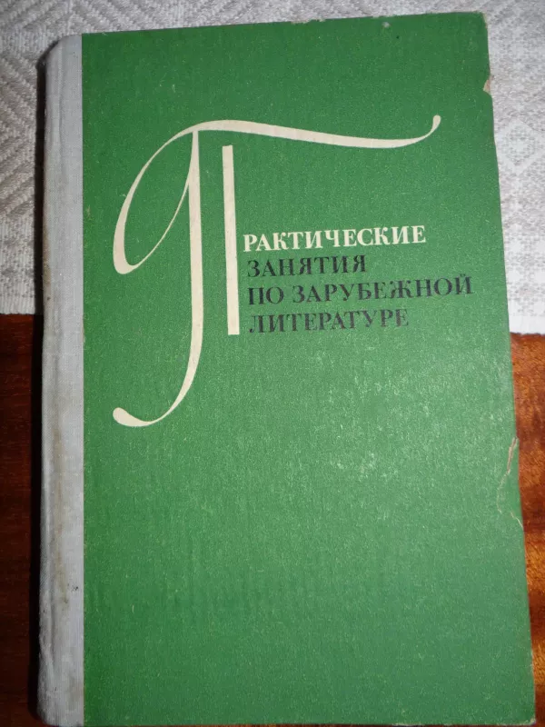 Užsienio literatūros praktiniai užsiėmimai - Autorių Kolektyvas, knyga