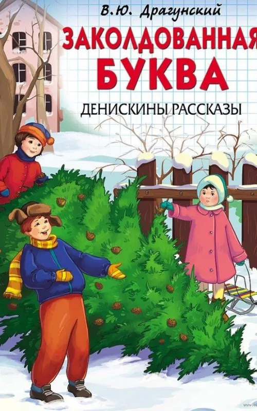 Заколдованная буква (денискины рассказы) - Школьная библиотека, knyga 2