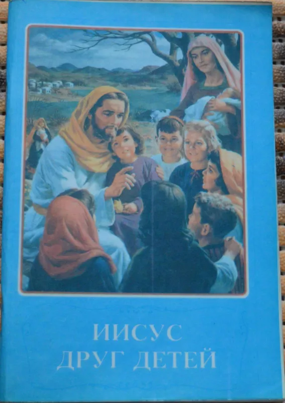Иисус друг детей - Autorių Kolektyvas, knyga