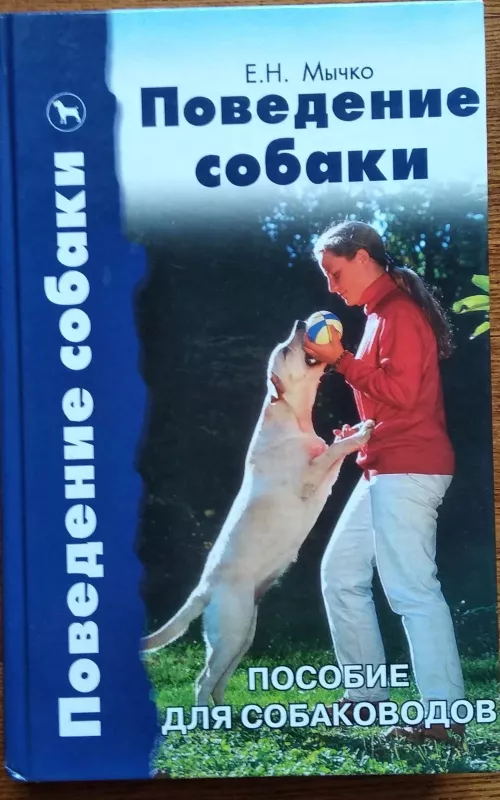 Поведение собаки. Пособие для собаководов - Елена Мычко, knyga 2