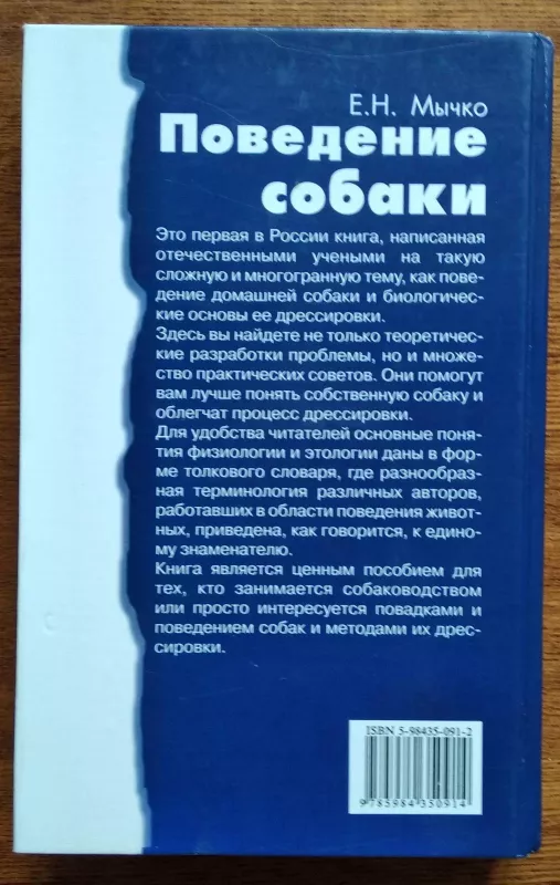 Поведение собаки. Пособие для собаководов - Елена Мычко, knyga 3