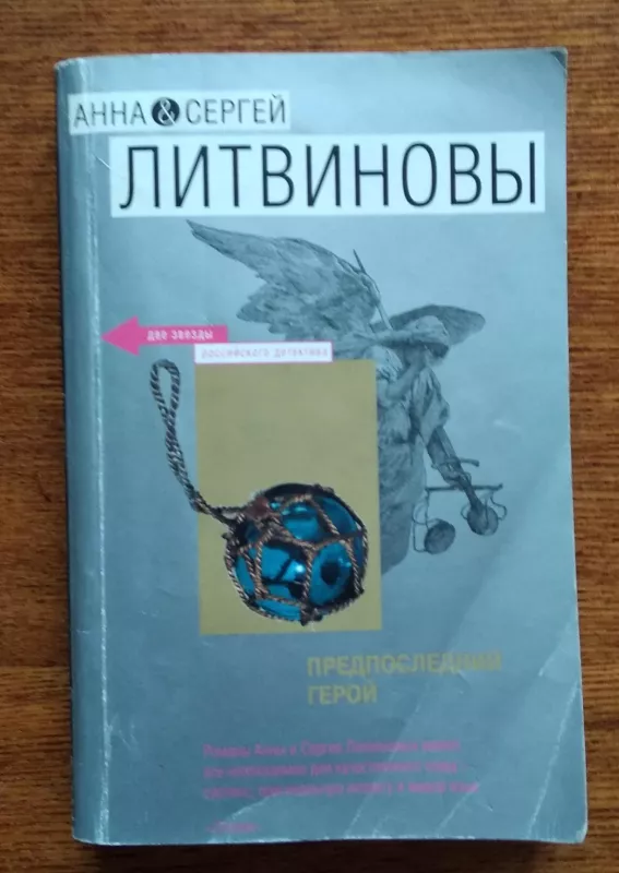 Предпоследний герой - Анна Витальевна, Сергей Витальевич Литвинова, Литвинов, knyga 3