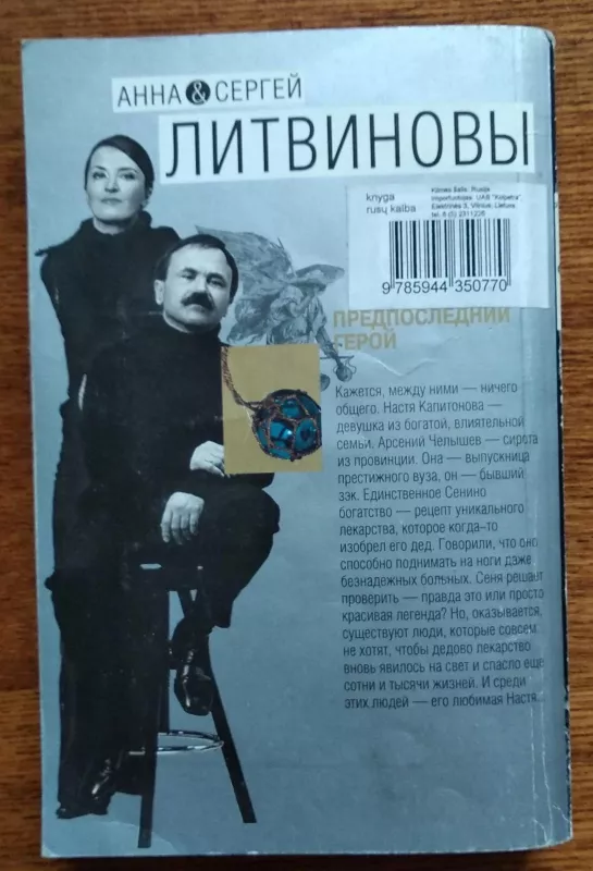 Предпоследний герой - Анна Витальевна, Сергей Витальевич Литвинова, Литвинов, knyga 2