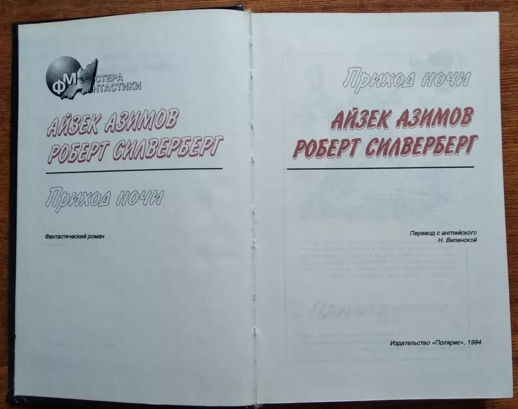 Приход ночи - Айзек, Роберт Азимов, Силверберг, knyga 3
