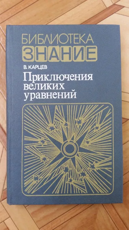 Приключения великих уравнений - Вл. Карцев, knyga