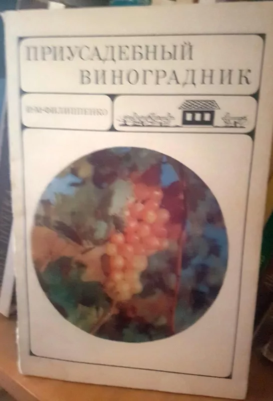 Приусадебный виноградник - Autorių Kolektyvas, knyga