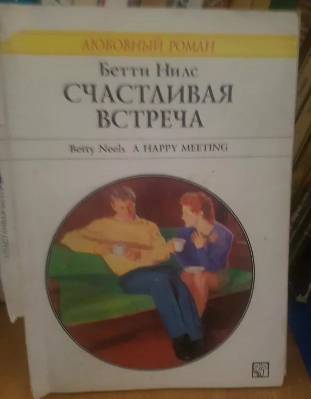 Счастливая встреча - Betty Neels, knyga
