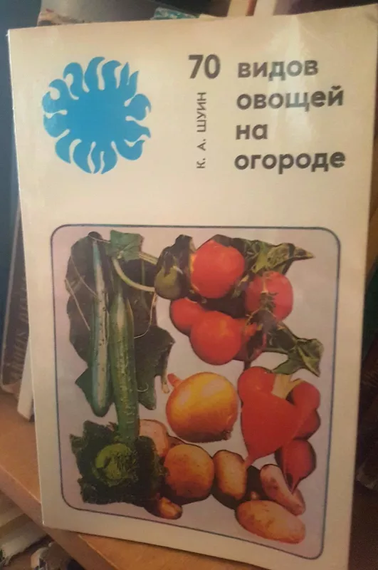 70 видов овощей на огороде - Константин Александрович Шуин, knyga