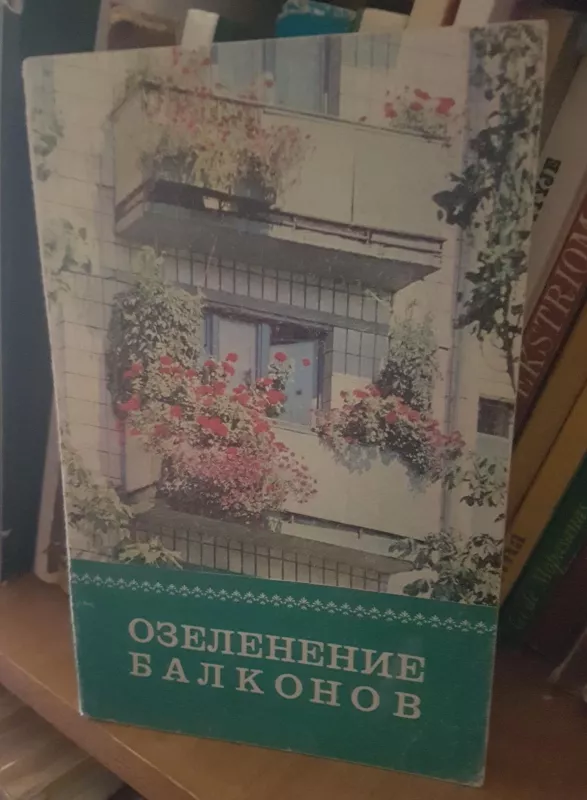 Озеление балконов - Autorių Kolektyvas, knyga