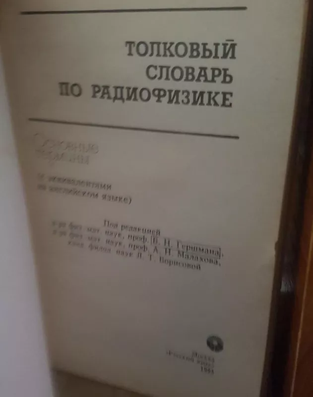Талковый словарь по радиофизике - Autorių Kolektyvas, knyga