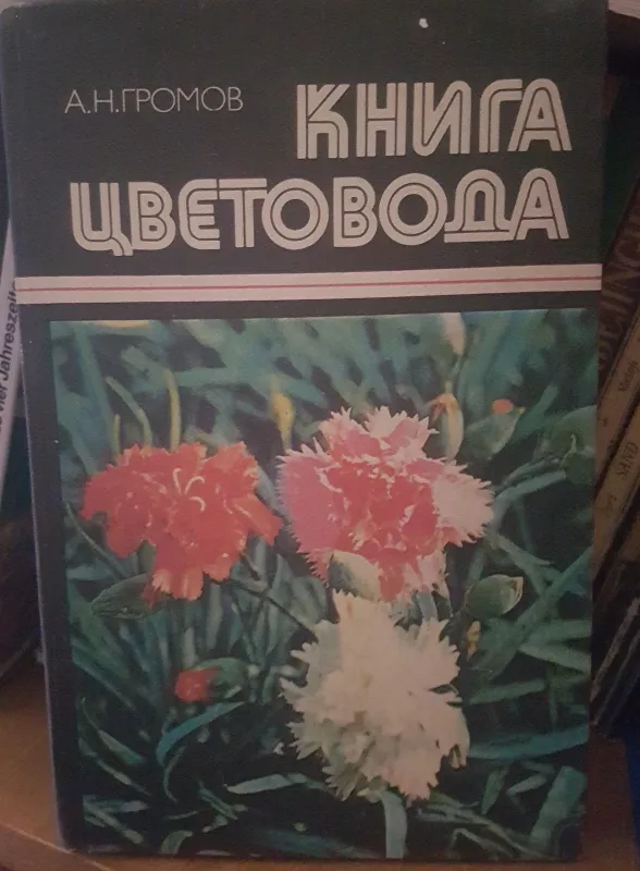 Книга цветовода - А.Н. Громов, knyga