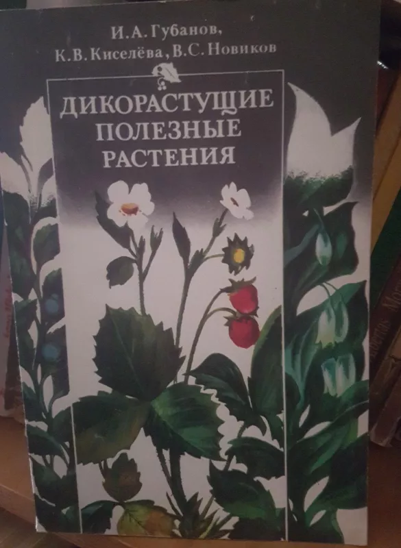 Дикорастущие полезные растения - И. и др. Губанов, knyga
