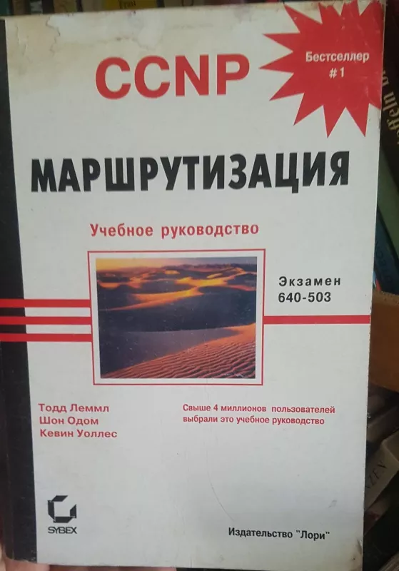 CCNP Маршрутизация - Autorių Kolektyvas, knyga