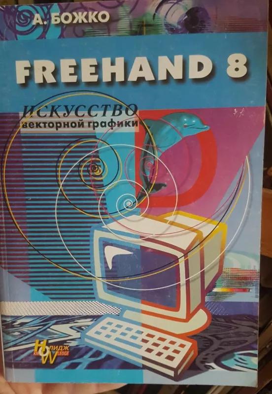 Freehand 8 Исскуство векторной графики - Autorių Kolektyvas, knyga