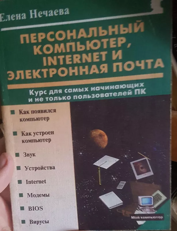 Персональный компьютер, internet  и электронная почта - Autorių Kolektyvas, knyga