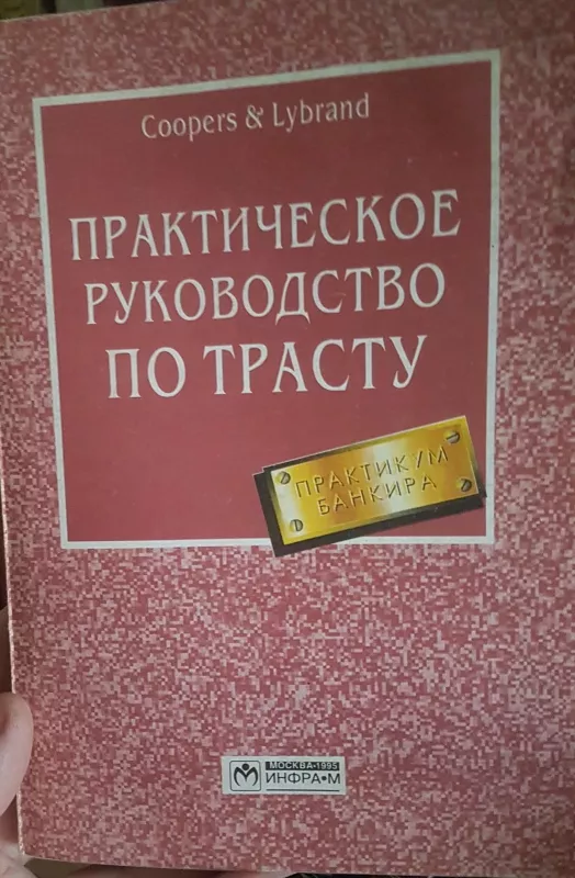 Практическое руководство по трасту - Autorių Kolektyvas, knyga