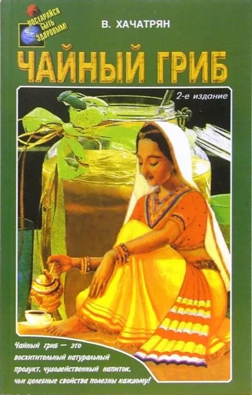 Чайный гриб - Ваге Хачатрян, knyga