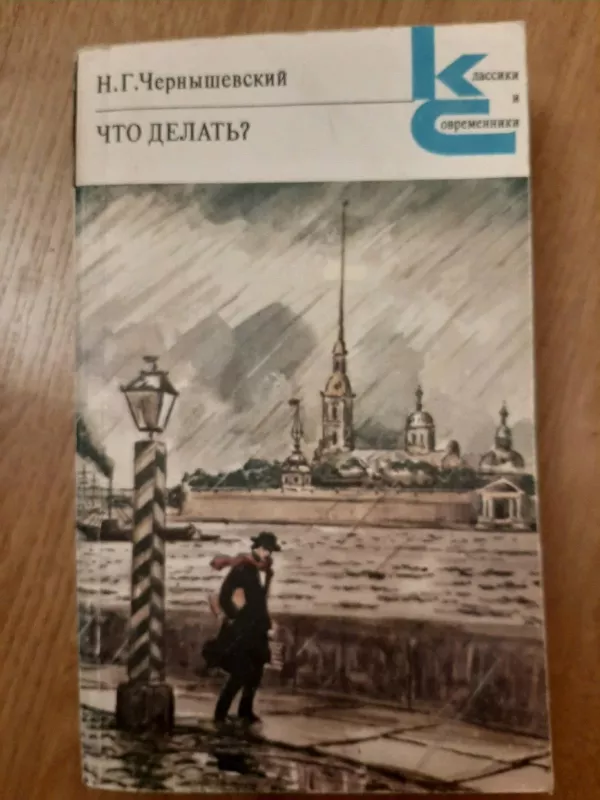 Что делать? - Николай Чернышевский, knyga
