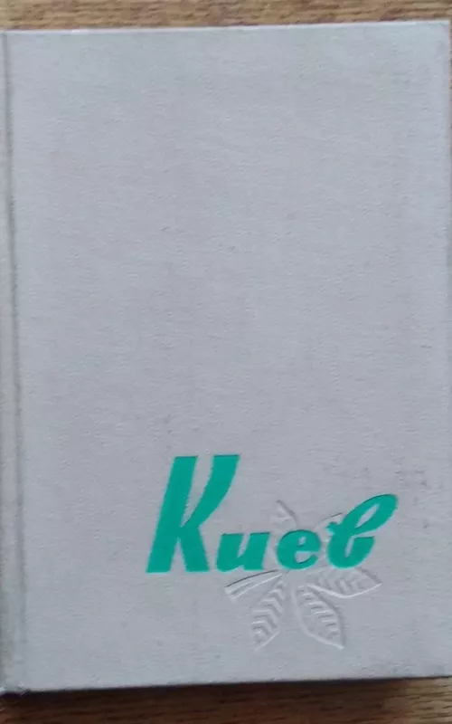 Киев. Путеводитель-справочник 1963 - Леонид Даен, Павел Позняк, Марк Черп Леонид Даен, Павел Позняк, Марк Черп, knyga 2
