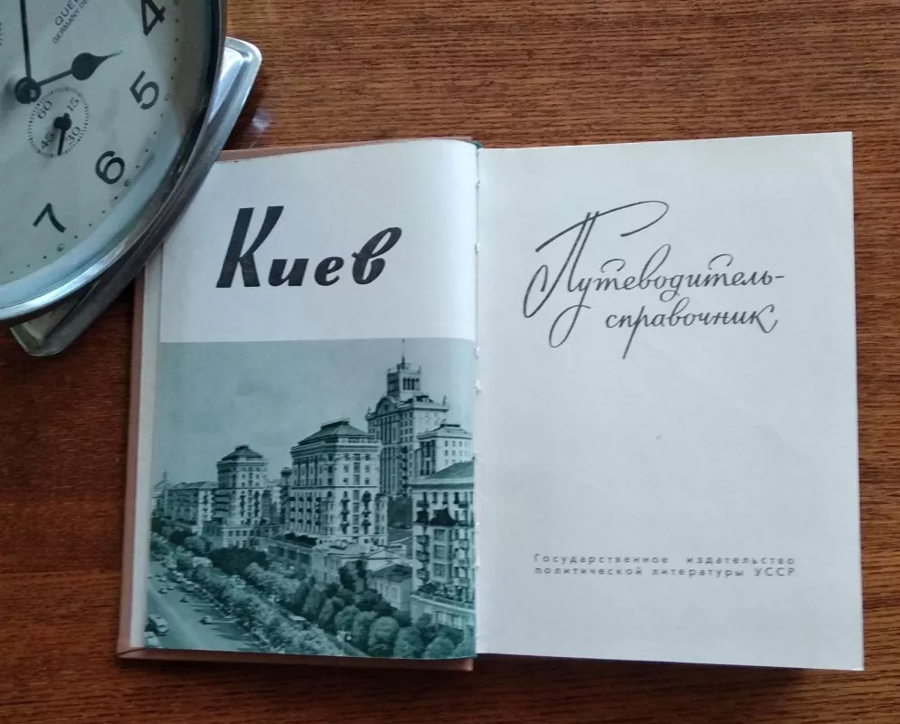 Киев. Путеводитель-справочник 1963 - Леонид Даен, Павел Позняк, Марк Черп Леонид Даен, Павел Позняк, Марк Черп, knyga 3