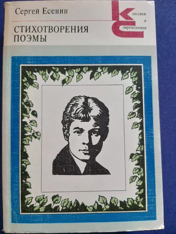 Eilėraščiai ir poemos - Sergejus Jeseninas, knyga